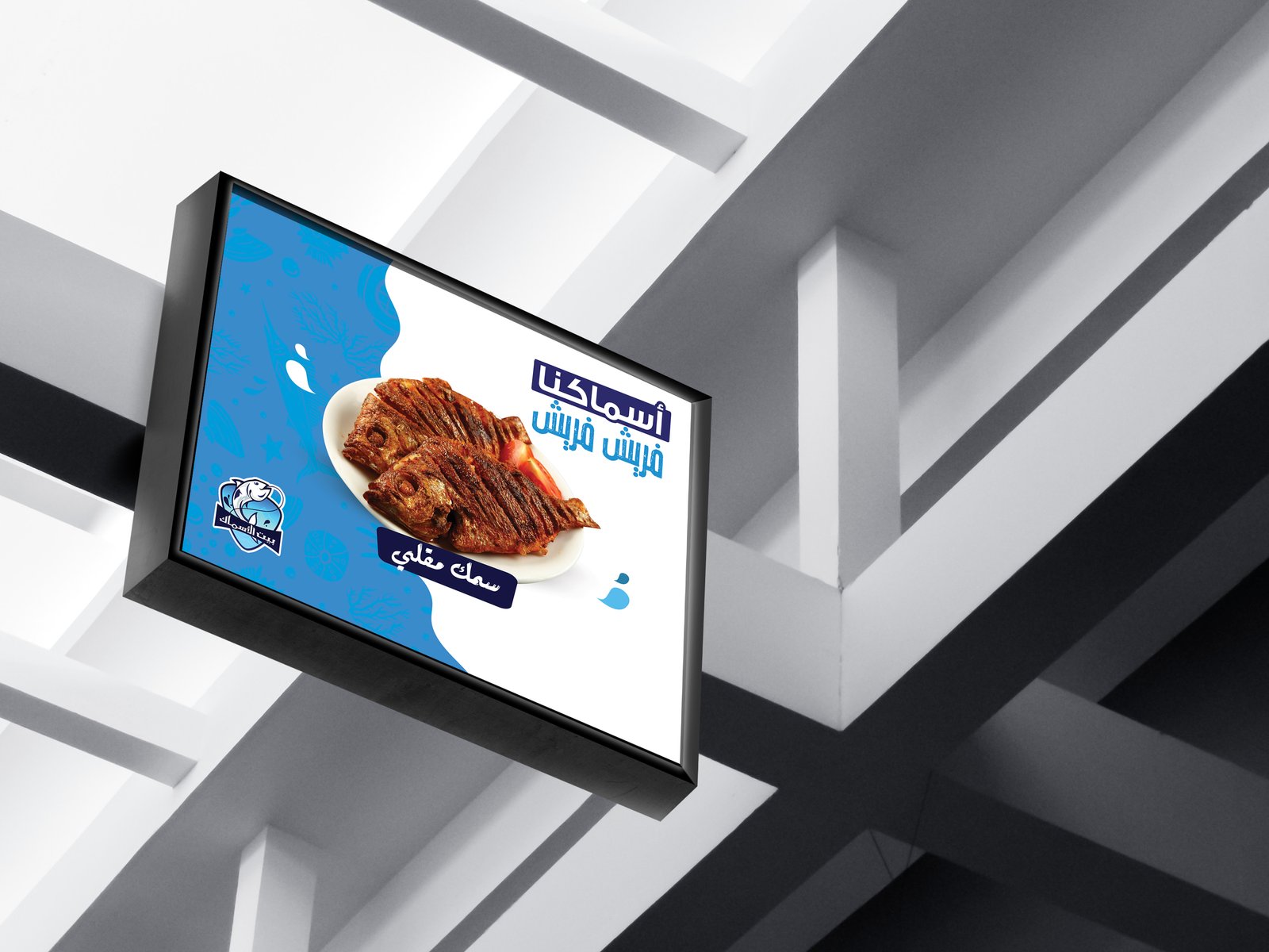 بيت الأسماك